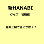 新ハナビクイズ画像